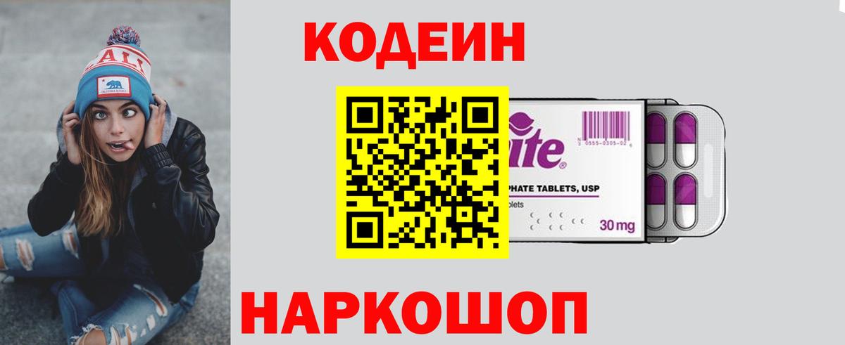 Кодеиновый сироп Lean Purple Drank  Вход с VPN  Реутов 